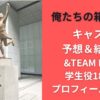 俺たちの箱根駅伝 キャスト予想＆結果！&TEAM Kは？学生役18人のプロフィールも網羅