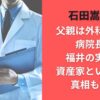 石田嵩人の父親は外科医師で病院長？福井の実家が資産家という噂の真相も調査