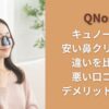 QNose(キュノーズ)と安い鼻クリップの違いを比較！悪い口コミやデメリットも調査