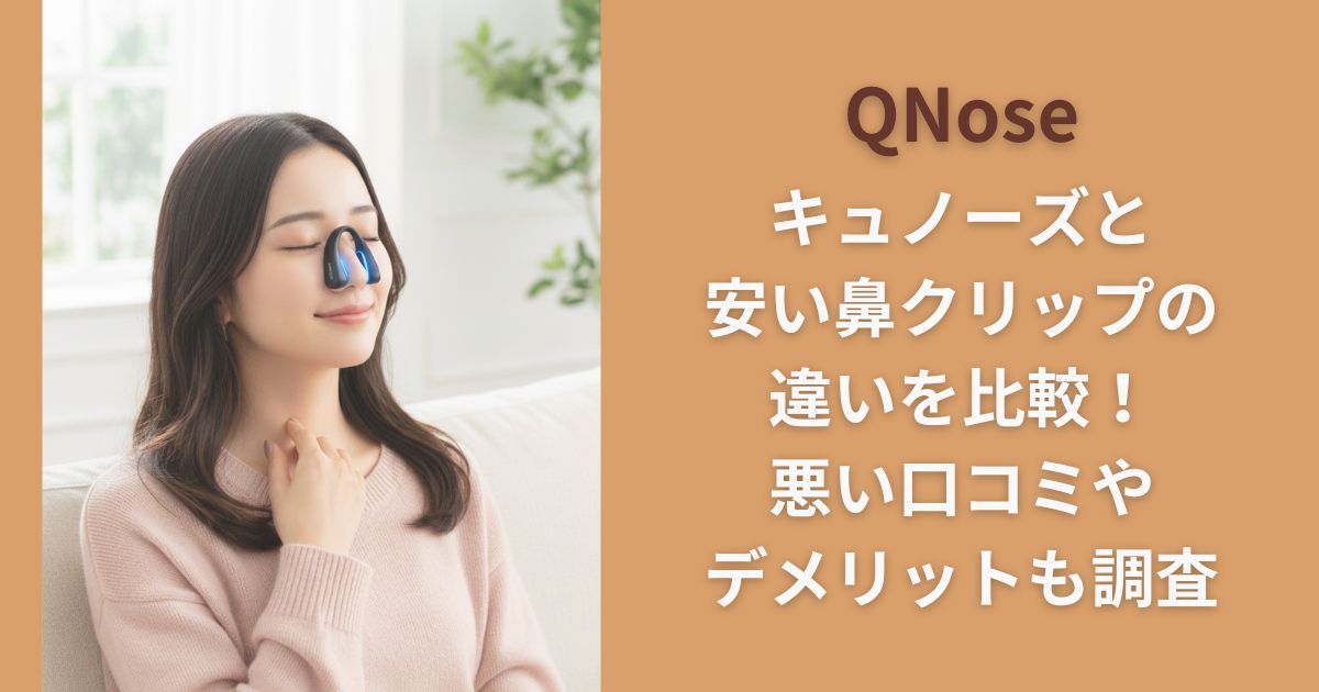 QNose(キュノーズ)と安い鼻クリップの違いを比較！悪い口コミやデメリットも調査