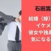 石田嵩人の結婚（嫁）情報！イケメンで彼女や独身理由が気になると話題