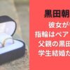 黒田朝日は彼女がいて指輪はペアリング？父親の黒田将由も学生結婚だった？