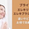 ブライトのエレキリフトとエレキブラシの比較！違いやどっちがお得で効果ある？