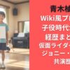 青木柚のWiki風プロフ＆子役時代からの経歴まとめ！仮面ライダー出演やジョニー・デップ共演歴も