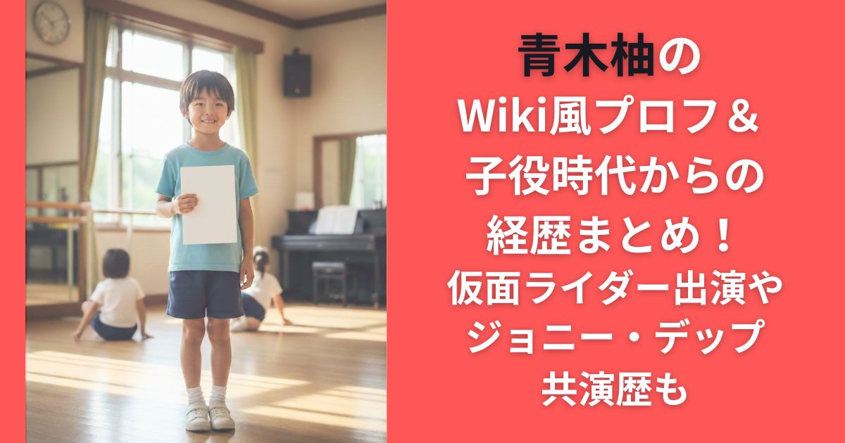 青木柚のWiki風プロフ＆子役時代からの経歴まとめ！仮面ライダー出演やジョニー・デップ共演歴も