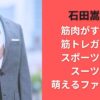 石田嵩人の筋肉がすごい！筋トレガチ勢でスポーツ歴は？スーツ姿に萌えるファン続出？