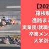 【2026】箱根駅伝進路まとめ！実業団/就職先はどこ？卒業メンバーの大学別一覧