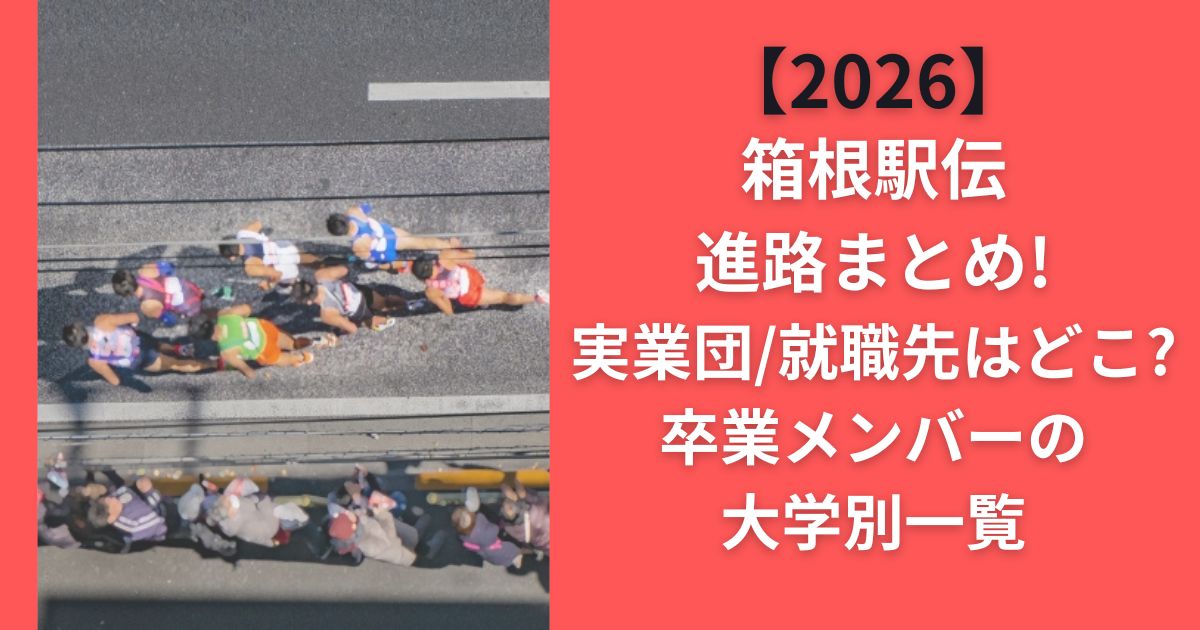 【2026】箱根駅伝進路まとめ！実業団/就職先はどこ？卒業メンバーの大学別一覧
