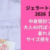 ジェラートピケ福袋2026B中身開封ブログ！大人40代ぽっちゃりは着れる？サイズ感を正直レポ