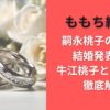 ももち結婚!?嗣永桃子の現在と結婚発表した牛江桃子との関係を徹底解説