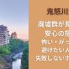 鬼怒川温泉 廃墟群が見えない 安心の宿は？怖い・がっかりを避けたい人向けの失敗しないホテル選び