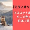 【ミラノオリンピック】マスコットぬいぐるみどこで売ってる？日本で買える？