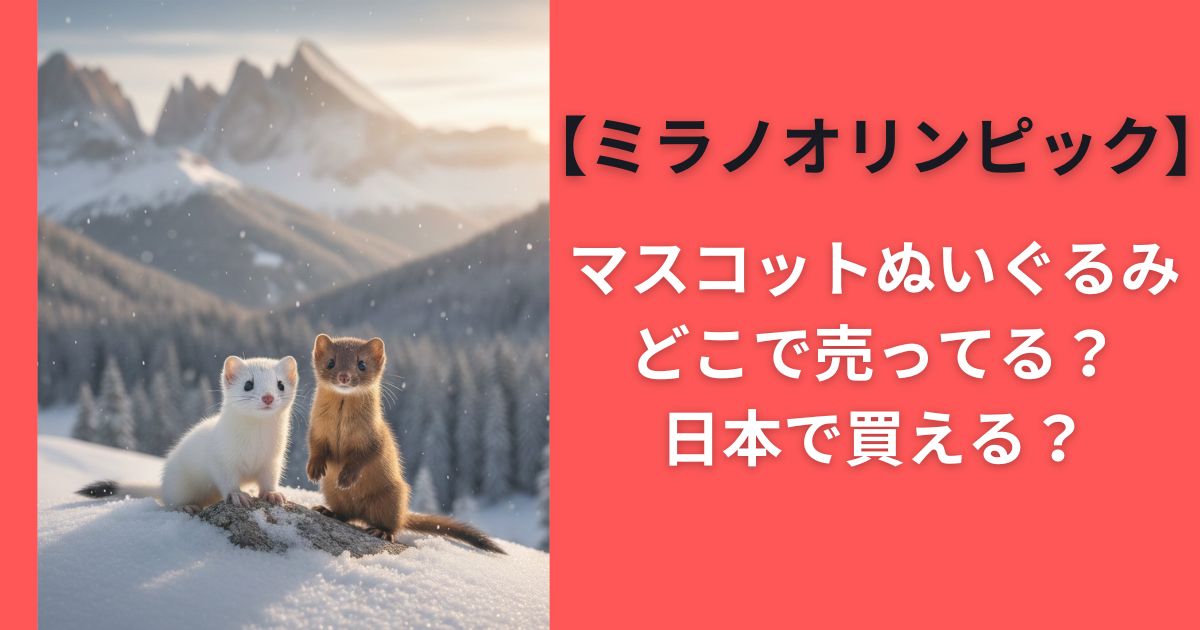 【ミラノオリンピック】マスコットぬいぐるみどこで売ってる？日本で買える？