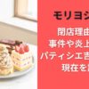 モリヨシダの閉店理由は？事件や炎上の噂＆パティシエ吉田守秀の現在を調査