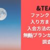&TEAMファンクラブの入り方まとめ！入会方法の手順/会費/無料プランがあるかも調査