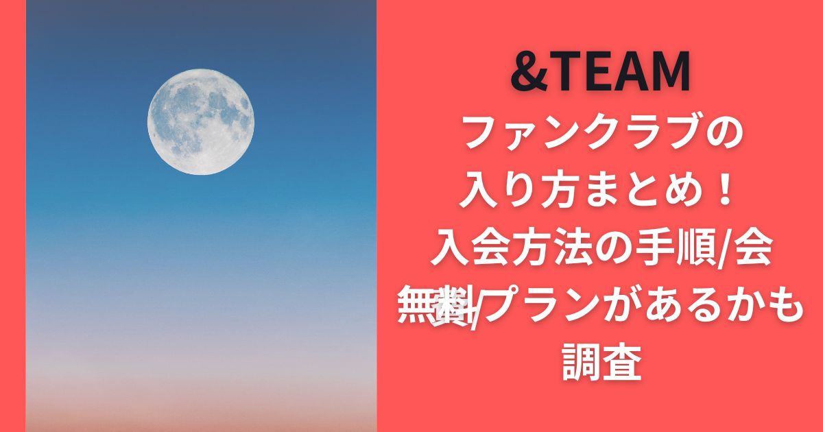 &TEAMファンクラブの入り方まとめ！入会方法の手順/会費/無料プランがあるかも調査