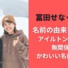 冨田せな・るきの名前の由来を調査！アイルトン・セナは無関係でかわいい名前と話題