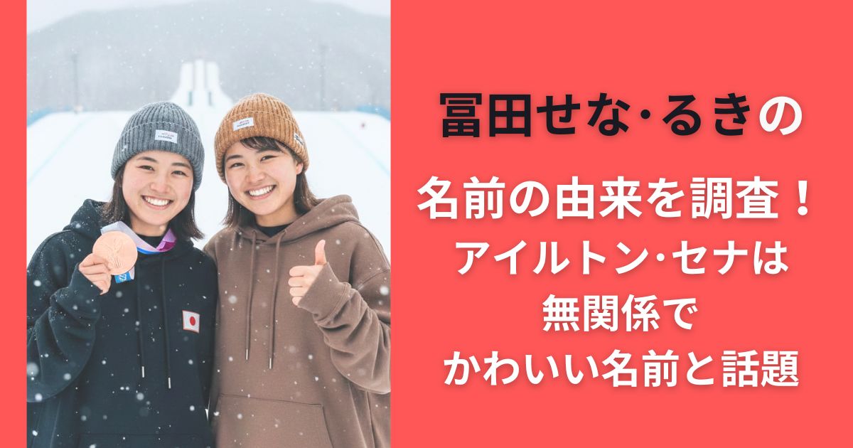 冨田せな・るきの名前の由来を調査！アイルトン・セナは無関係でかわいい名前と話題