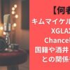 【何者】キムマイケルチョンはXGLAXのChancellor!?国籍や酒井じゅんほとの関係も調査