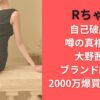 Rちゃん自己破産の噂の真相は？大野茜里ブランド終了と2000万爆買いの裏側