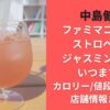 中島健人ファミマコラボ！ストロベリージャスミンティーいつまで？カロリー/値段/取り扱い店舗情報まとめ