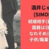 酒井じゅんほ(SIMON)の結婚相手(妻)は誰?国籍は日本人?なれそめ/顔画像/子供/職業も調査!