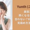 Yunth(ユンス)美容液 熱くなる理由！合わない？好転反応？見極め方法も調査