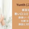 Yunth (ユンス) 美容液の悪い口コミを調査！鉄臭い・肌荒れ・化粧ヨレの原因と対策は？