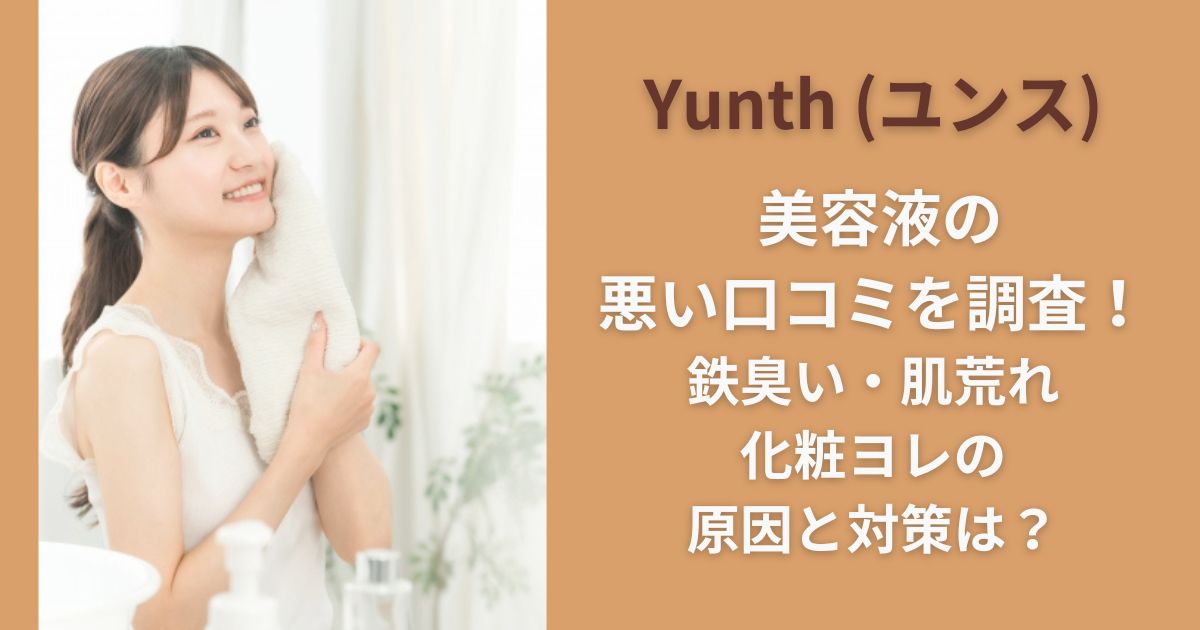 Yunth (ユンス) 美容液の悪い口コミを調査！鉄臭い・肌荒れ・化粧ヨレの原因と対策は？
