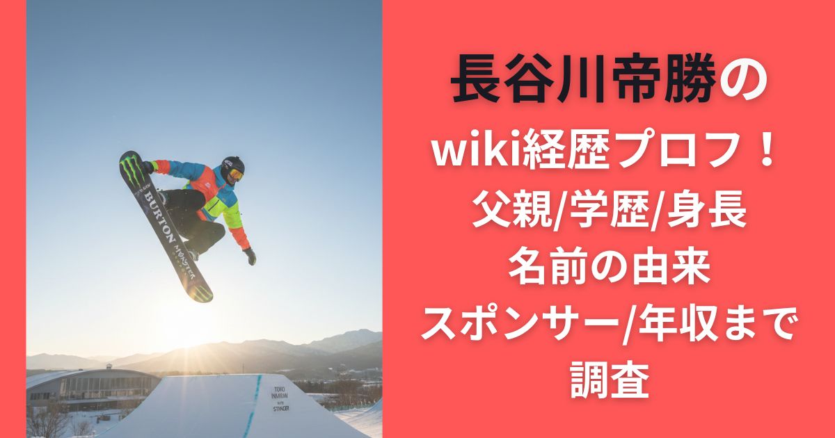 長谷川帝勝のwiki経歴プロフ！父親/学歴/身長/名前の由来/スポンサー/年収まで調査