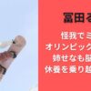 冨田るき怪我でミラノオリンピック届かず！？姉せなも脳挫傷や休養を乗り越えていた