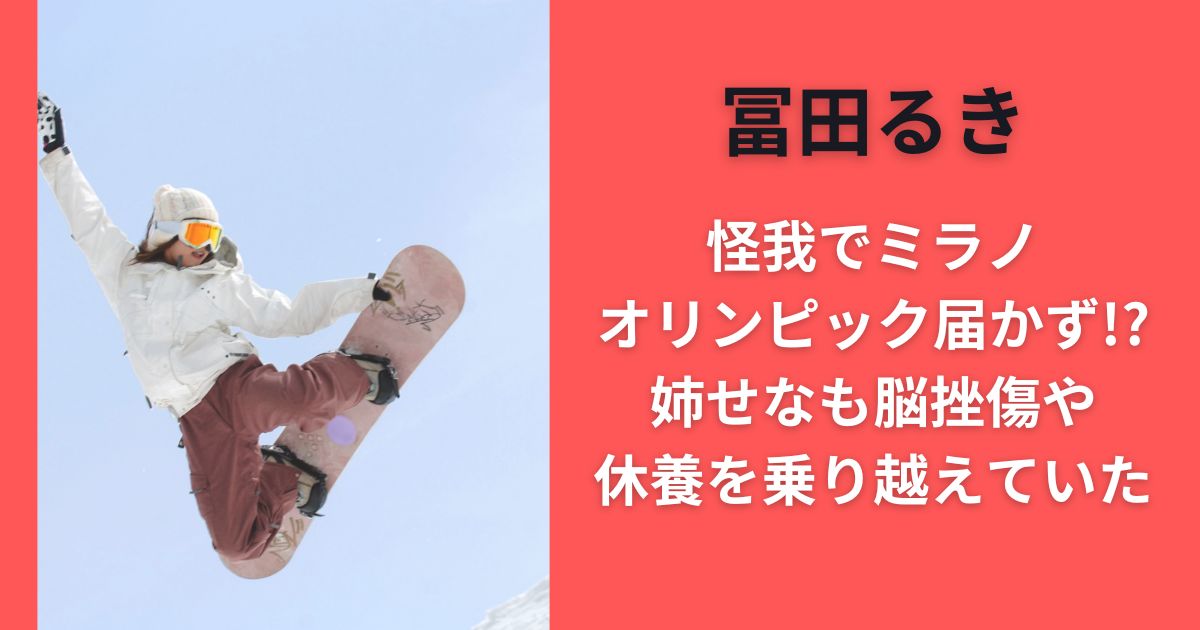冨田るき怪我でミラノオリンピック届かず！？姉せなも脳挫傷や休養を乗り越えていた