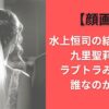 【顔画像】水上恒司の結婚相手は九里聖莉奈？ラブトラみゆう？誰なのか調査