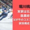 堀川桃香の実家は北海道で酪農経営！父が牛のコスプレで応援？家族構成まとめ