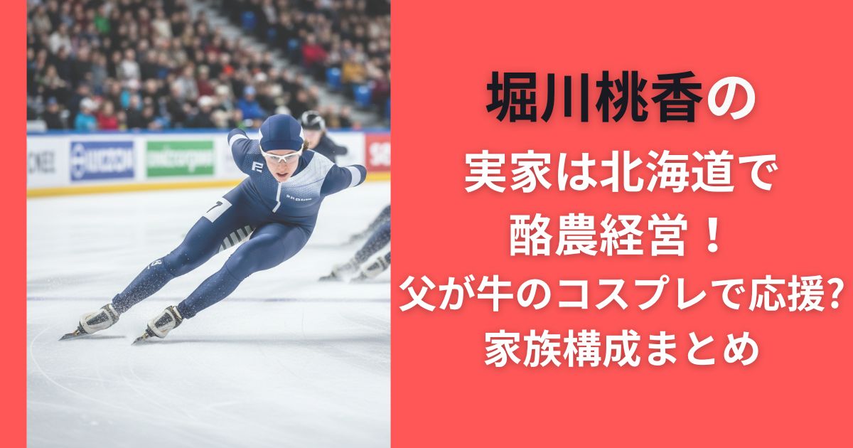 堀川桃香の実家は北海道で酪農経営！父が牛のコスプレで応援？家族構成まとめ
