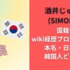 酒井じゅんほ(SIMON)の国籍やwiki経歴プロフまとめ！本名・日本人か韓国人どっち？