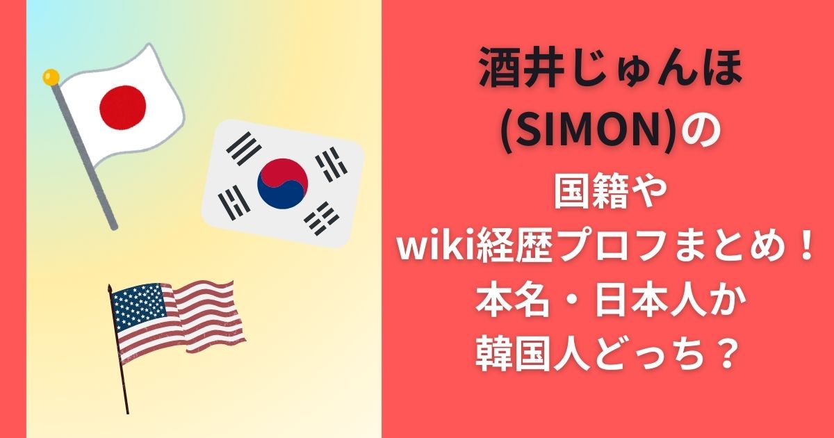 酒井じゅんほ(SIMON)の国籍やwiki経歴プロフまとめ！本名・日本人か韓国人どっち？