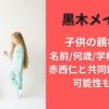 黒木メイサの子供の親権は？名前/何歳/学校はどこか赤西仁と共同親権になる可能性も調査