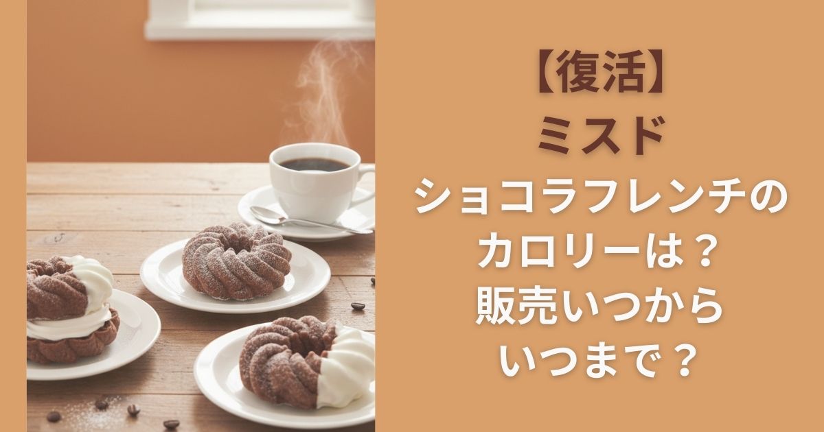 【復活】ミスドショコラフレンチのカロリーは？販売いつからいつまで？