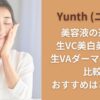 Yunth (ユンス)美容液の違い！ 生VC美白美容液と生VAダーマ美容液の比較 おすすめはどっち？