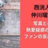西洸人と仲川瑠夏の写真とは？熱愛疑惑の真相とファンの反応を調査