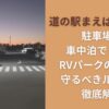 道の駅まえばし赤城の駐車場は車中泊できる？RVパークの有無と守るべきルールを徹底解説