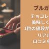 ブルガリのチョコレートは美味しくない？1粒の値段が1780円！？リアルな口コミを調査