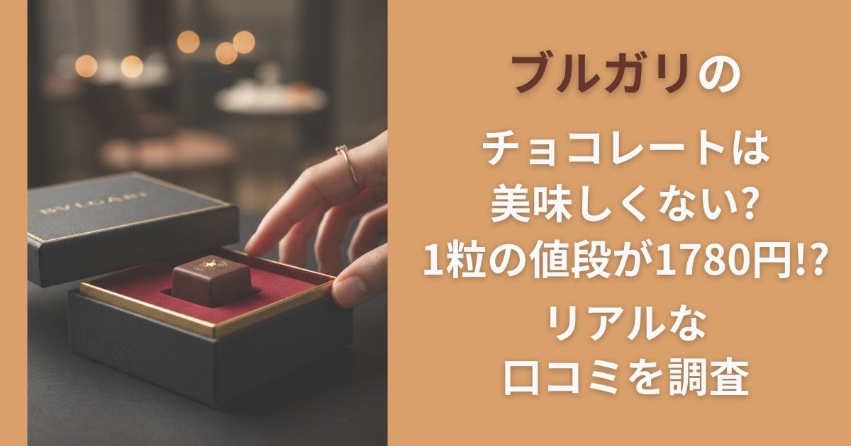 ブルガリのチョコレートは美味しくない？1粒の値段が1780円！？リアルな口コミを調査