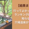 行ってよかった温泉地ランキングBEST100【結果まとめ】知らない穴場温泉が多すぎた