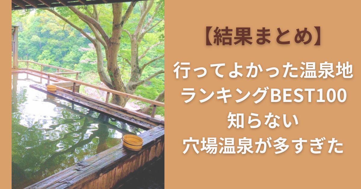 行ってよかった温泉地ランキングBEST100【結果まとめ】知らない穴場温泉が多すぎた