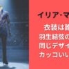 イリア・マリニン衣装は誰が？羽生結弦の衣装も同じデザイナーでカッコいいと話題