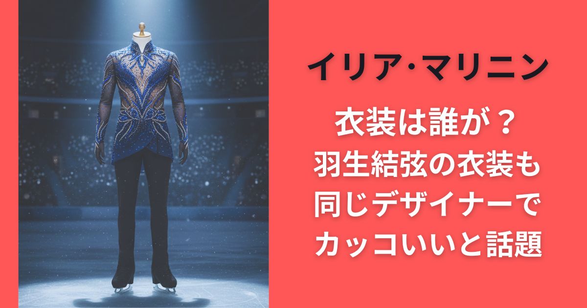 イリア・マリニン衣装は誰が？羽生結弦の衣装も同じデザイナーでカッコいいと話題