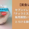 【実食レポ】セブンイレブン新作｢ティラミスわらび餅｣販売期間いつまで？とろける美味しさ！
