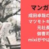 マンガワン成田卓哉の父親はマツモトキヨシの元社長！御曹司でmixiがやばい！？